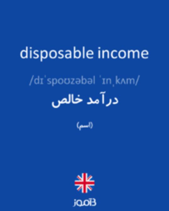  تصویر disposable income - دیکشنری انگلیسی بیاموز