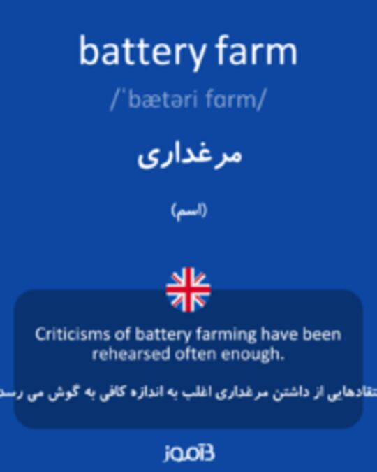  تصویر battery farm - دیکشنری انگلیسی بیاموز