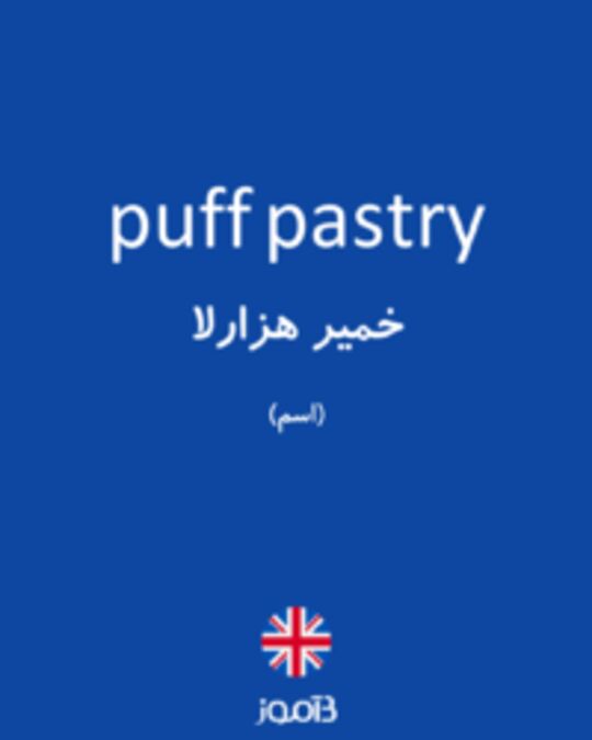  تصویر puff pastry - دیکشنری انگلیسی بیاموز