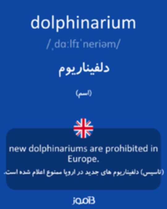  تصویر dolphinarium - دیکشنری انگلیسی بیاموز