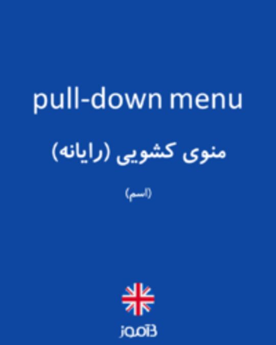  تصویر pull-down menu - دیکشنری انگلیسی بیاموز