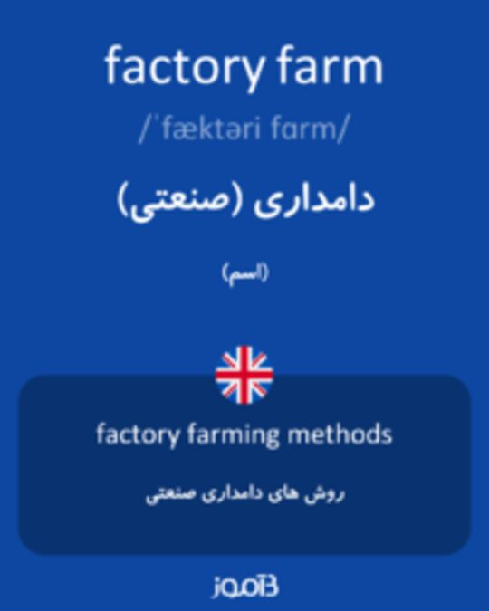  تصویر factory farm - دیکشنری انگلیسی بیاموز