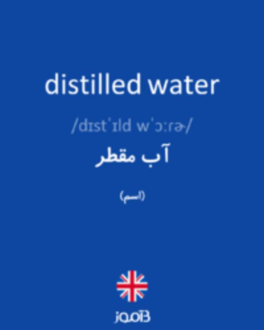  تصویر distilled water - دیکشنری انگلیسی بیاموز