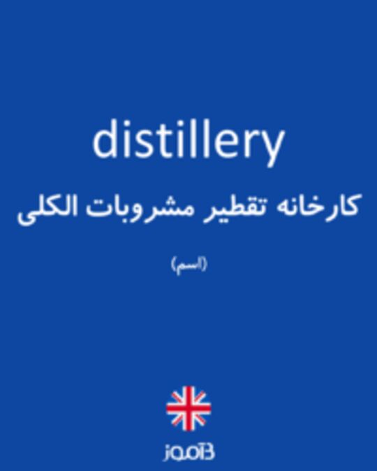  تصویر distillery - دیکشنری انگلیسی بیاموز