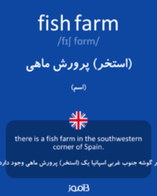  تصویر fish farm - دیکشنری انگلیسی بیاموز