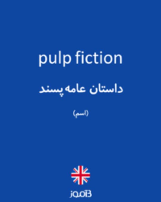  تصویر pulp fiction - دیکشنری انگلیسی بیاموز