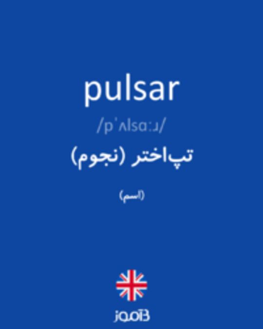  تصویر pulsar - دیکشنری انگلیسی بیاموز