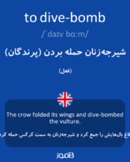  تصویر to dive-bomb - دیکشنری انگلیسی بیاموز
