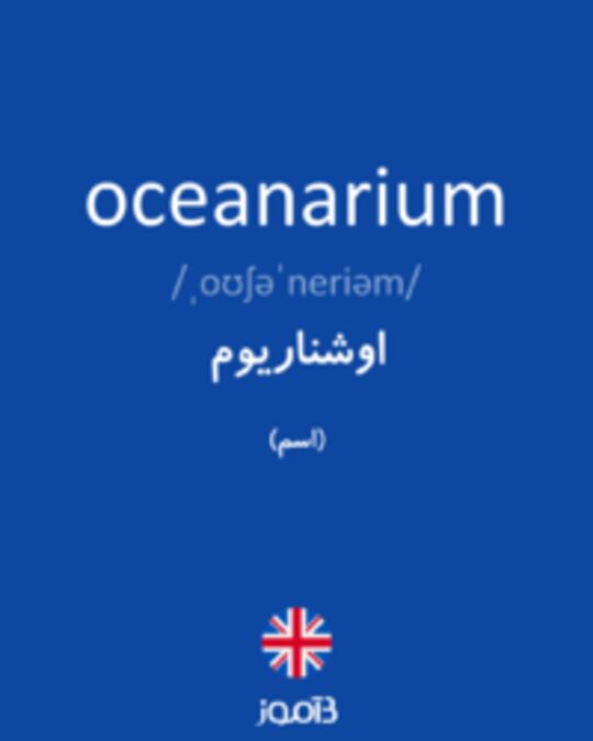  تصویر oceanarium - دیکشنری انگلیسی بیاموز