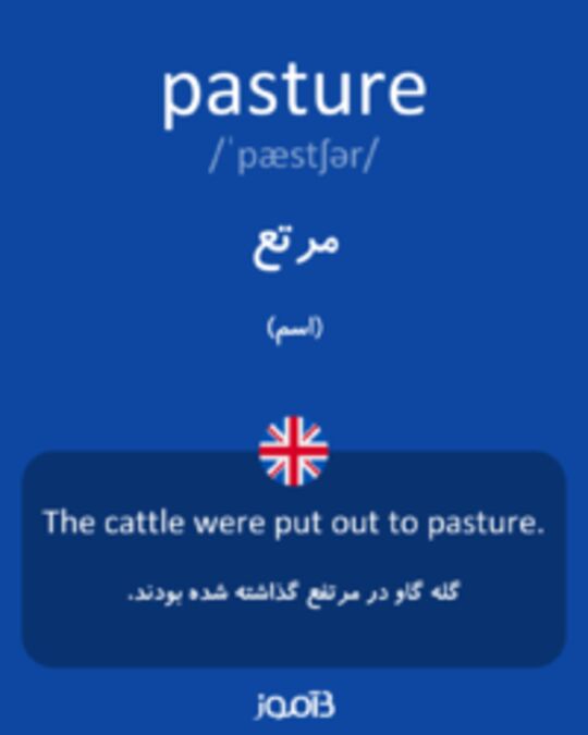 تصویر pasture - دیکشنری انگلیسی بیاموز