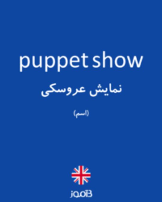 تصویر puppet show - دیکشنری انگلیسی بیاموز