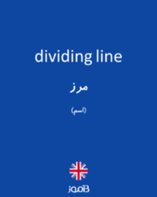  تصویر dividing line - دیکشنری انگلیسی بیاموز