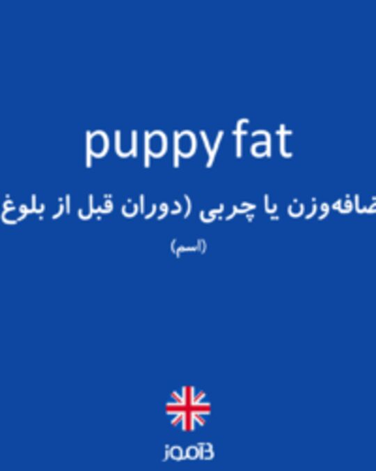  تصویر puppy fat - دیکشنری انگلیسی بیاموز