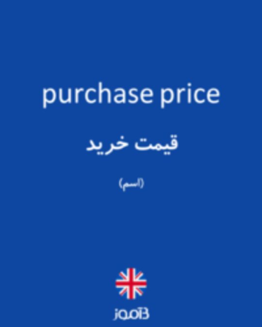  تصویر purchase price - دیکشنری انگلیسی بیاموز