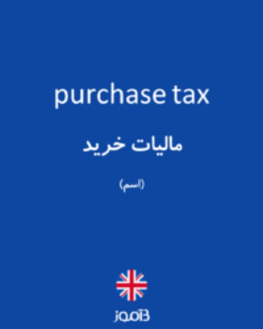  تصویر purchase tax - دیکشنری انگلیسی بیاموز