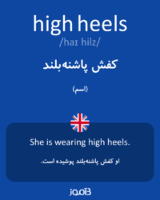  تصویر high heels - دیکشنری انگلیسی بیاموز