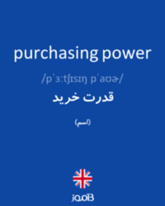  تصویر purchasing power - دیکشنری انگلیسی بیاموز