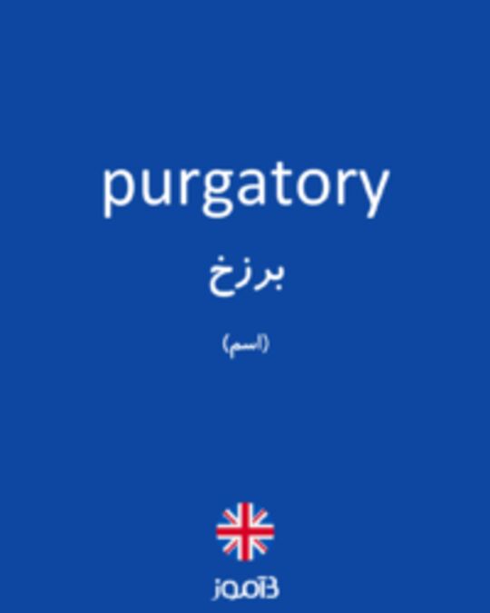  تصویر purgatory - دیکشنری انگلیسی بیاموز