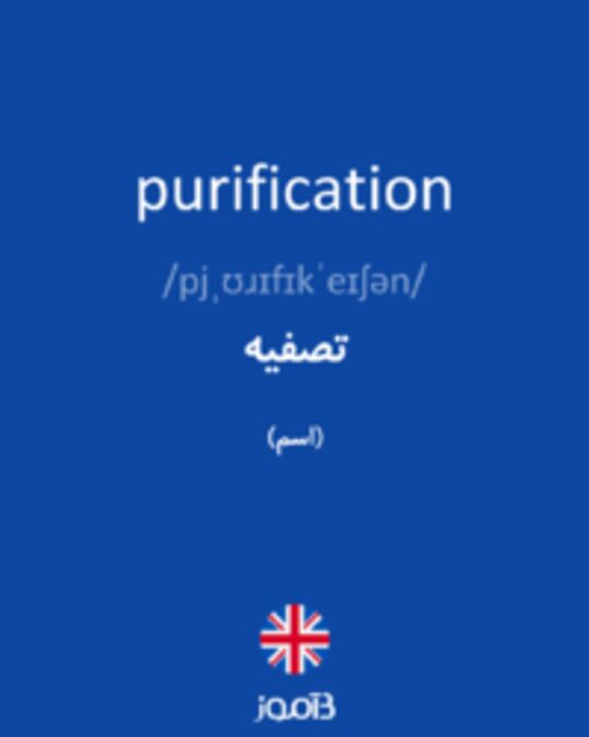  تصویر purification - دیکشنری انگلیسی بیاموز