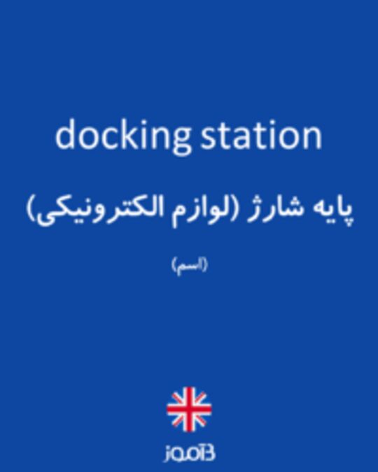  تصویر docking station - دیکشنری انگلیسی بیاموز