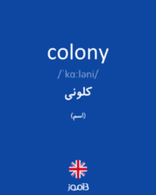  تصویر colony - دیکشنری انگلیسی بیاموز