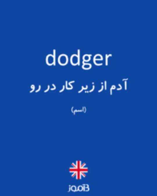  تصویر dodger - دیکشنری انگلیسی بیاموز