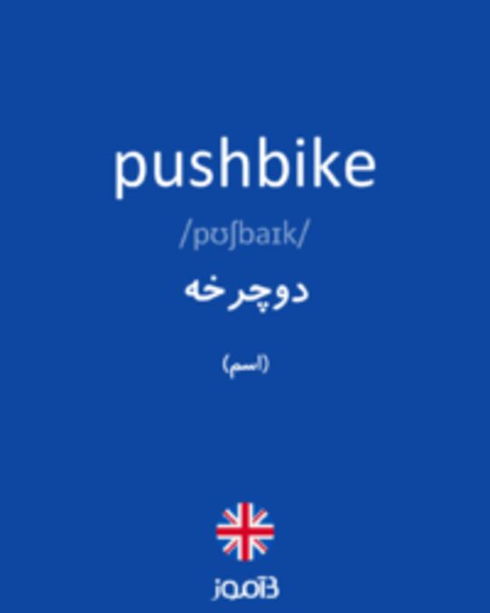  تصویر pushbike - دیکشنری انگلیسی بیاموز
