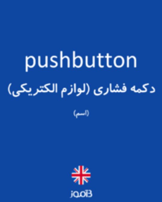  تصویر pushbutton - دیکشنری انگلیسی بیاموز
