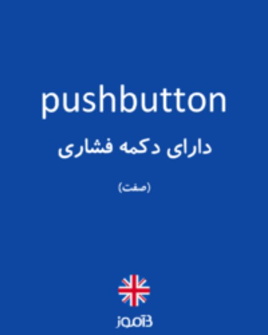  تصویر pushbutton - دیکشنری انگلیسی بیاموز