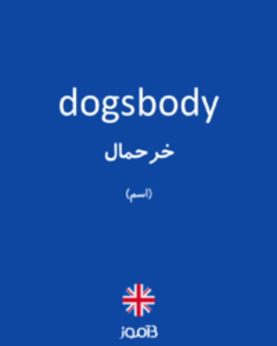  تصویر dogsbody - دیکشنری انگلیسی بیاموز