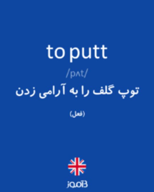  تصویر to putt - دیکشنری انگلیسی بیاموز