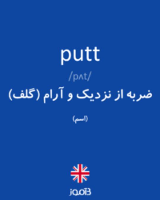  تصویر putt - دیکشنری انگلیسی بیاموز