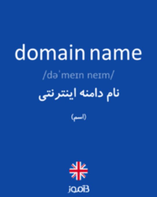  تصویر domain name - دیکشنری انگلیسی بیاموز
