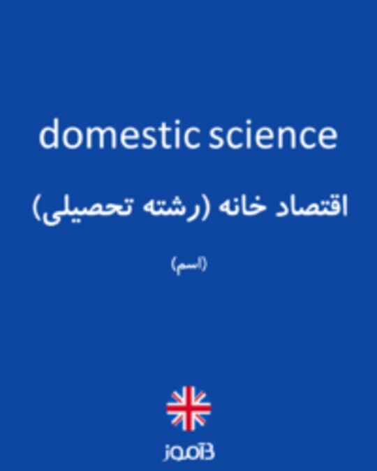  تصویر domestic science - دیکشنری انگلیسی بیاموز