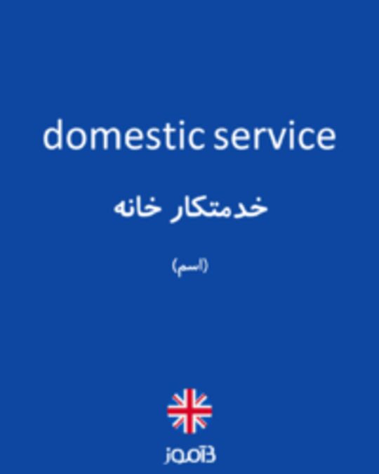  تصویر domestic service - دیکشنری انگلیسی بیاموز