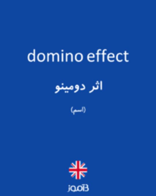  تصویر domino effect - دیکشنری انگلیسی بیاموز