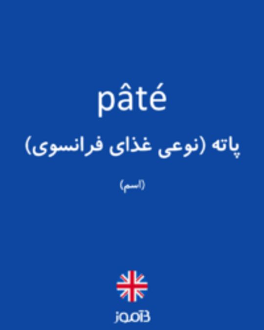  تصویر pâté - دیکشنری انگلیسی بیاموز