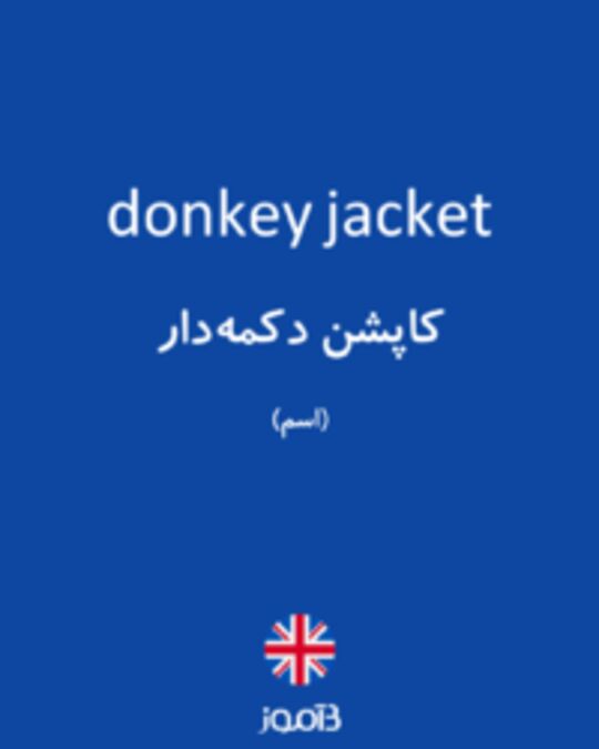  تصویر donkey jacket - دیکشنری انگلیسی بیاموز