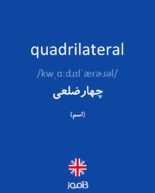  تصویر quadrilateral - دیکشنری انگلیسی بیاموز