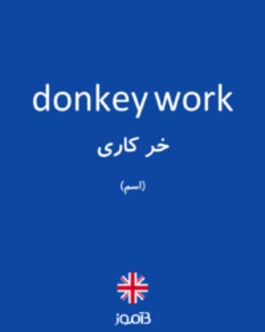  تصویر donkey work - دیکشنری انگلیسی بیاموز