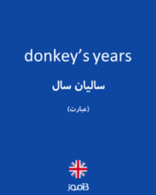  تصویر donkey’s years - دیکشنری انگلیسی بیاموز