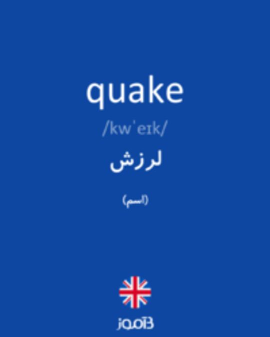  تصویر quake - دیکشنری انگلیسی بیاموز