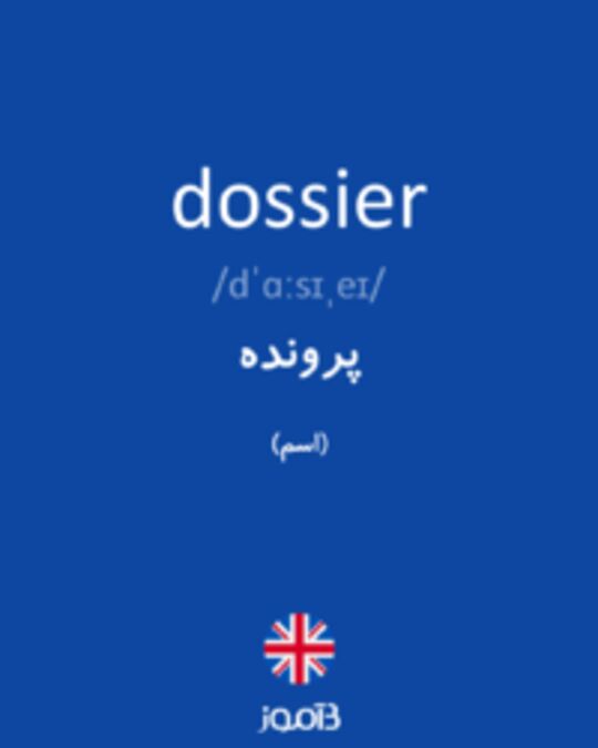  تصویر dossier - دیکشنری انگلیسی بیاموز