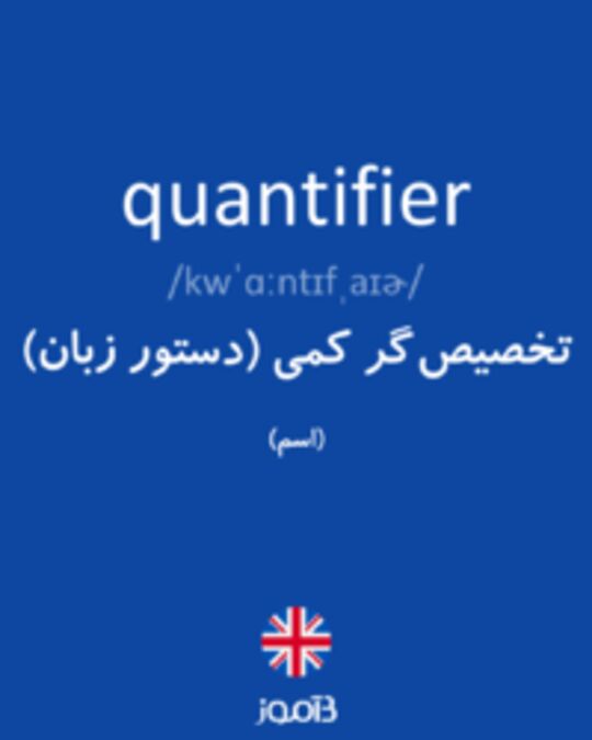  تصویر quantifier - دیکشنری انگلیسی بیاموز