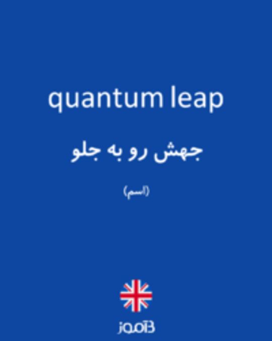  تصویر quantum leap - دیکشنری انگلیسی بیاموز