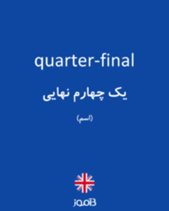  تصویر quarter-final - دیکشنری انگلیسی بیاموز