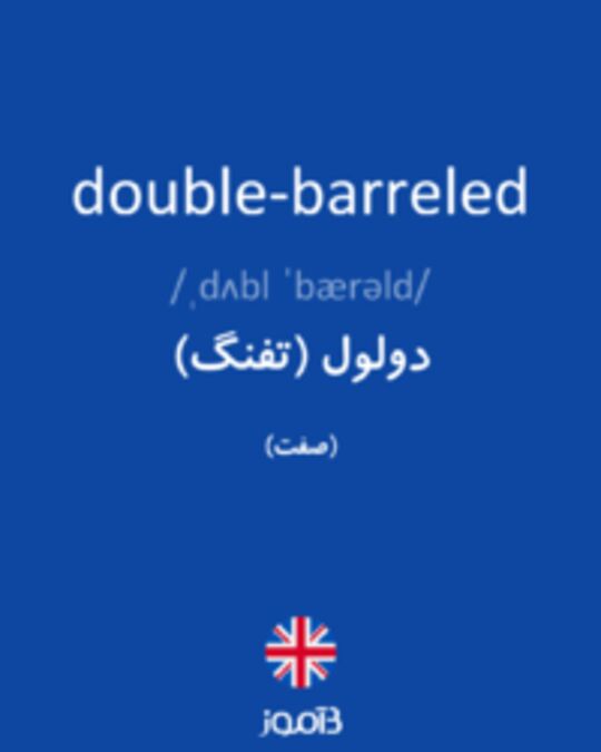  تصویر double-barreled - دیکشنری انگلیسی بیاموز