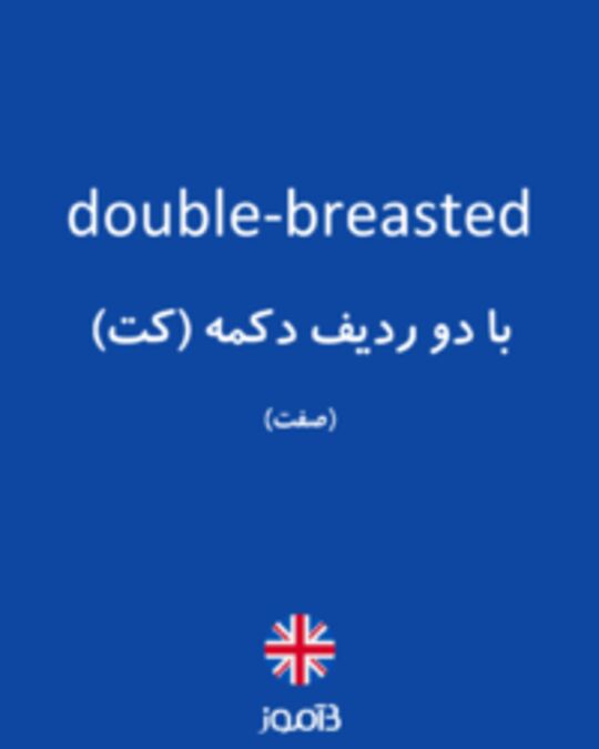  تصویر double-breasted - دیکشنری انگلیسی بیاموز