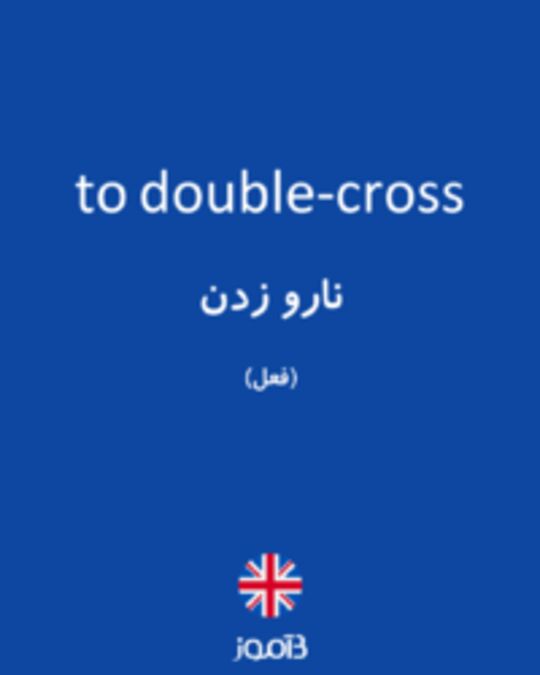  تصویر to double-cross - دیکشنری انگلیسی بیاموز