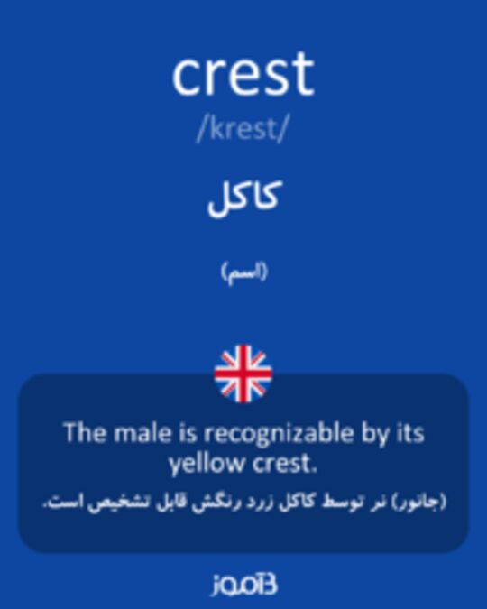  تصویر crest - دیکشنری انگلیسی بیاموز